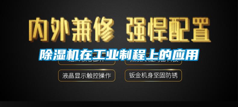 除濕機在工業(yè)制程上的應(yīng)用