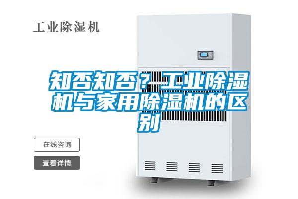 知否知否？工業除濕機與家用除濕機的區別