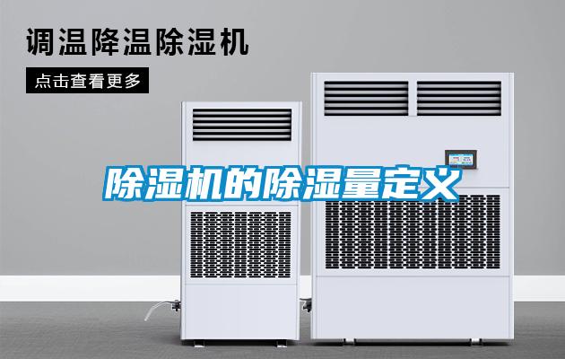 除濕機的除濕量定義