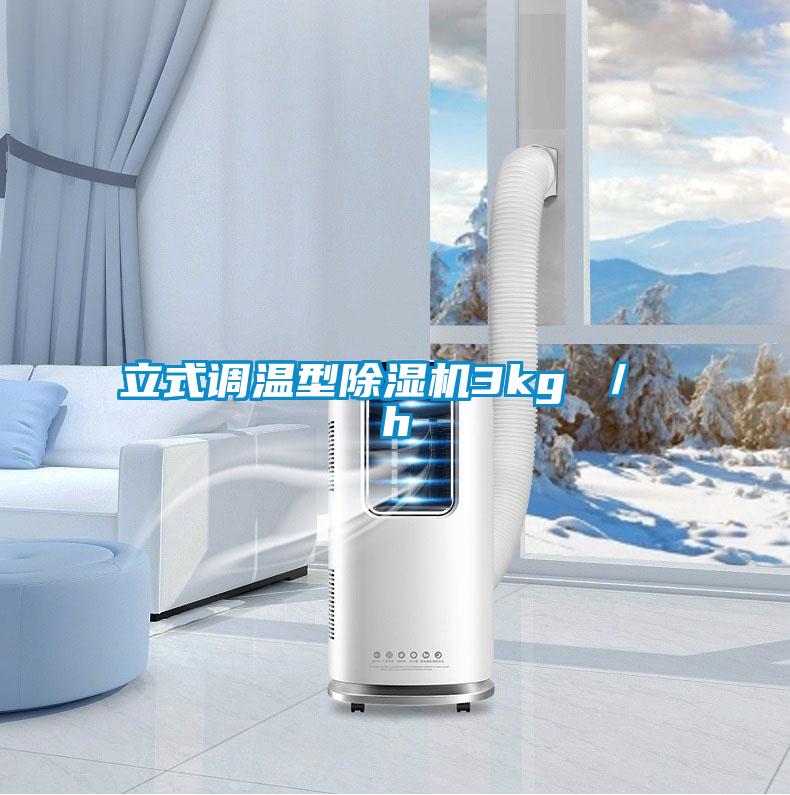 立式調溫型除濕機3kg ／ h