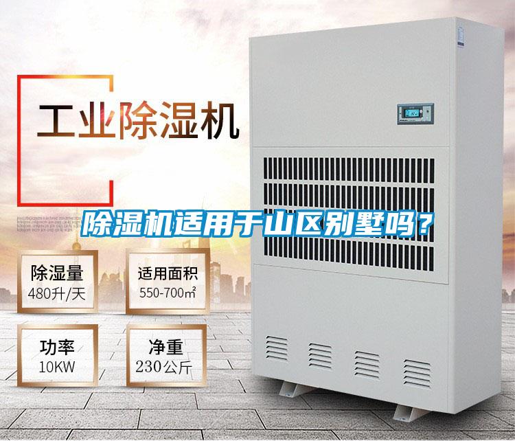 除濕機適用于山區(qū)別墅嗎？