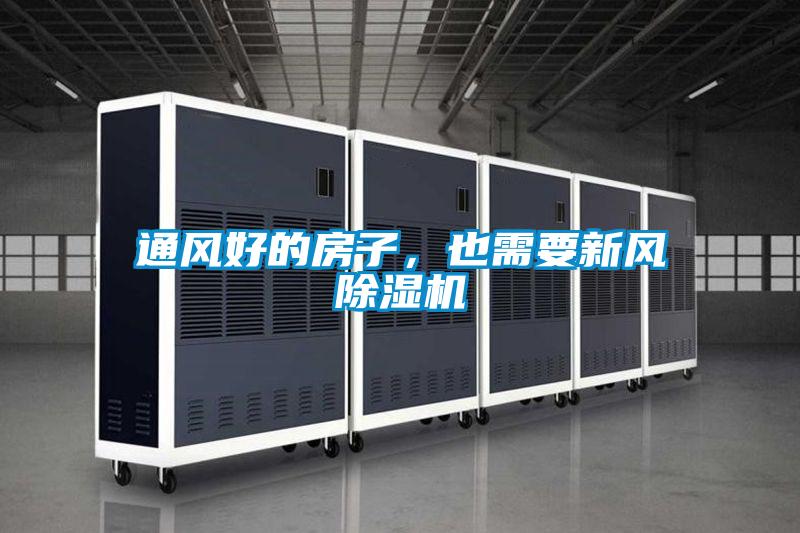 通風好的房子，也需要新風除濕機