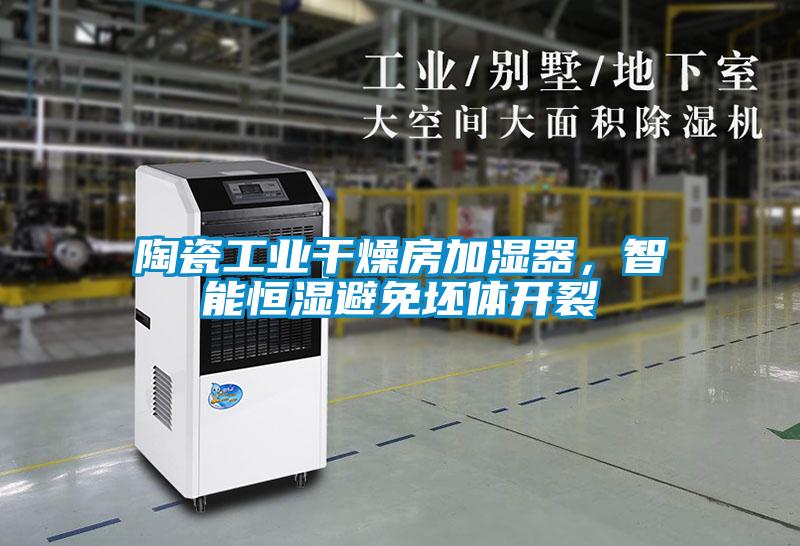 陶瓷工業干燥房加濕器，智能恒濕避免坯體開裂