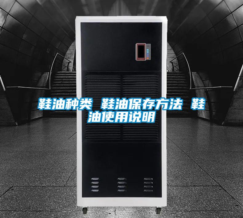 鞋油種類 鞋油保存方法 鞋油使用說明