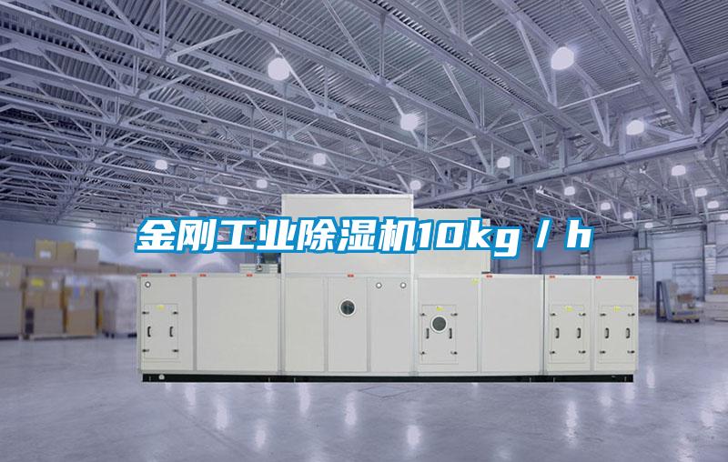 金剛工業(yè)除濕機(jī)10kg/h
