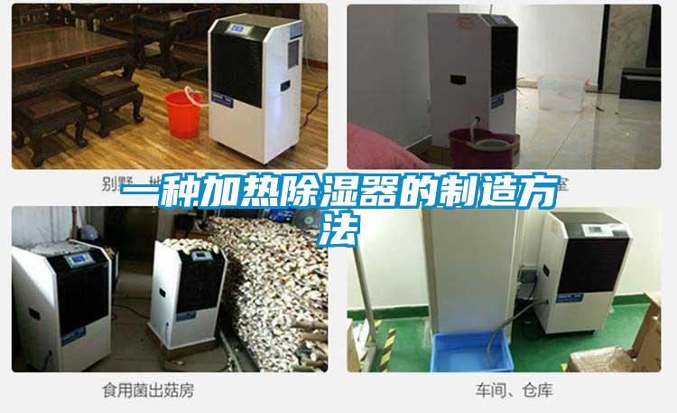 一種加熱除濕器的制造方法