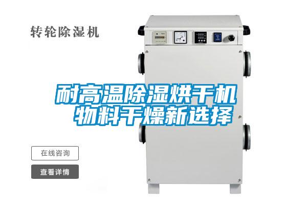 耐高溫除濕烘干機 物料干燥新選擇