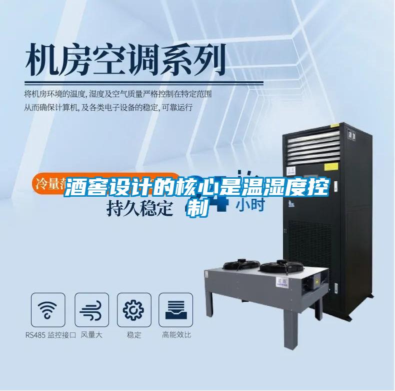 酒窖設(shè)計的核心是溫濕度控制