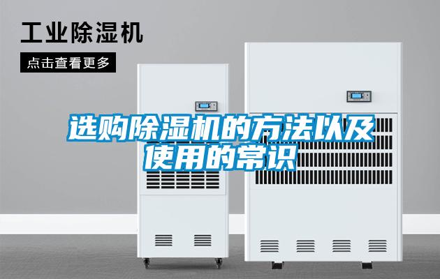 選購除濕機的方法以及使用的常識