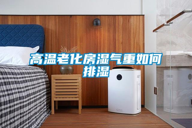 高溫老化房濕氣重如何排濕
