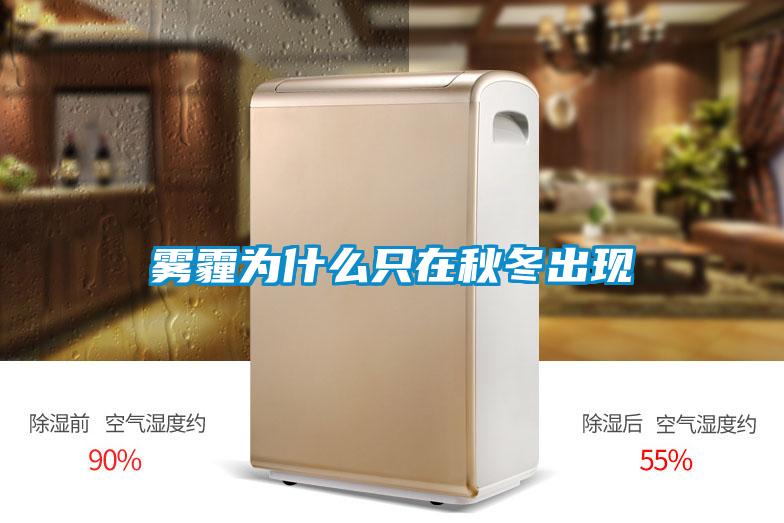 霧霾為什么只在秋冬出現(xiàn)