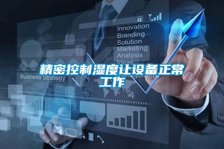 精密控制濕度讓設備正常工作