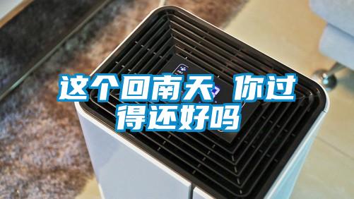 這個回南天 你過得還好嗎