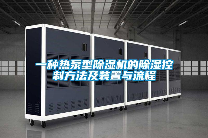 一種熱泵型除濕機的除濕控制方法及裝置與流程