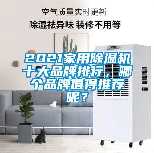 2021家用除濕機十大品牌排行,哪個品牌值得推薦呢?