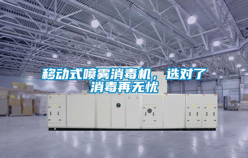 移動式噴霧消毒機，選對了消毒再無憂