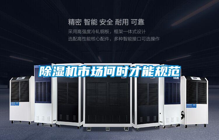 除濕機市場何時才能規范