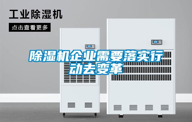 除濕機企業需要落實行動去變革