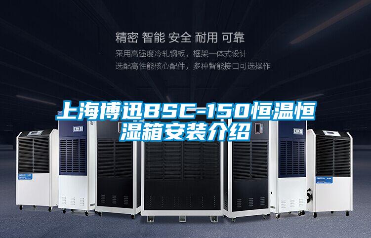 上海博迅BSC-150恒溫恒濕箱安裝介紹