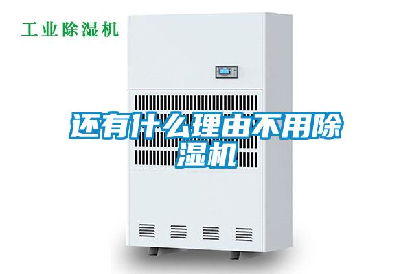 還有什么理由不用除濕機
