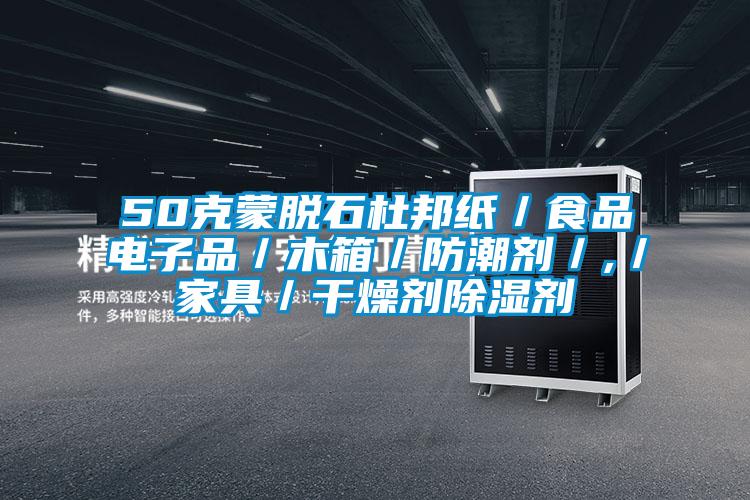 50克蒙脫石杜邦紙／食品電子品／木箱／防潮劑／,／家具／干燥劑除濕劑