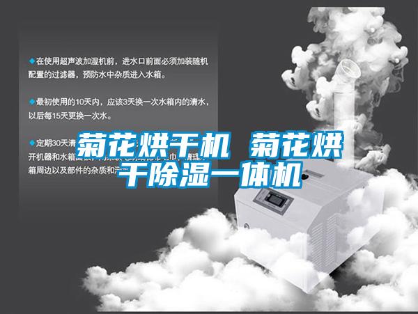 菊花烘干機 菊花烘干除濕一體機