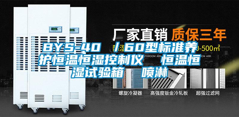 BYS-40 ／60型標(biāo)準(zhǔn)養(yǎng)護(hù)恒溫恒濕控制儀  恒溫恒濕試驗(yàn)箱  噴淋