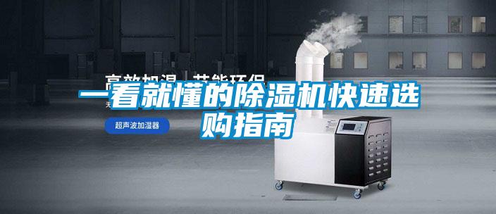 一看就懂的除濕機快速選購指南