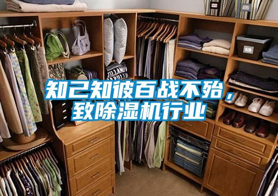 知己知彼百戰不殆，致除濕機行業