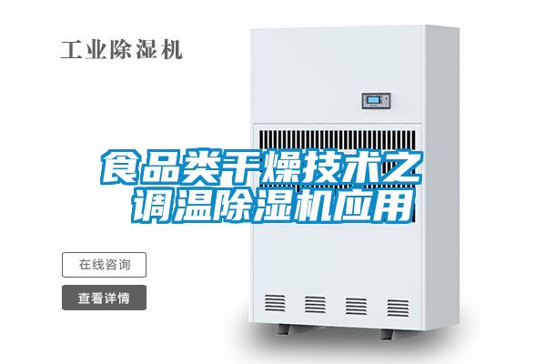 食品類干燥技術之 調溫除濕機應用