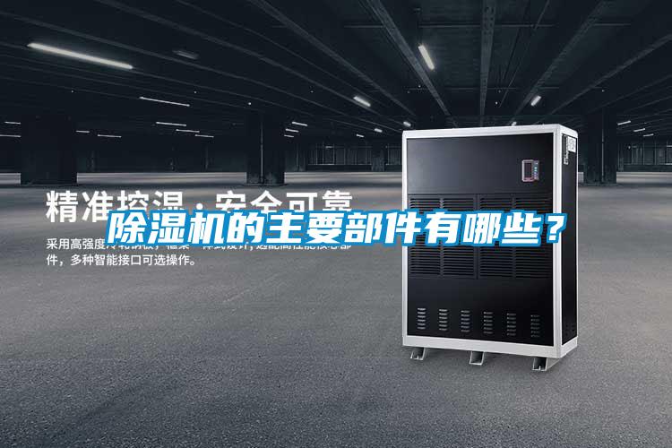 除濕機的主要部件有哪些?