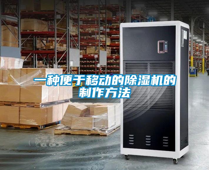 一種便于移動的除濕機的制作方法