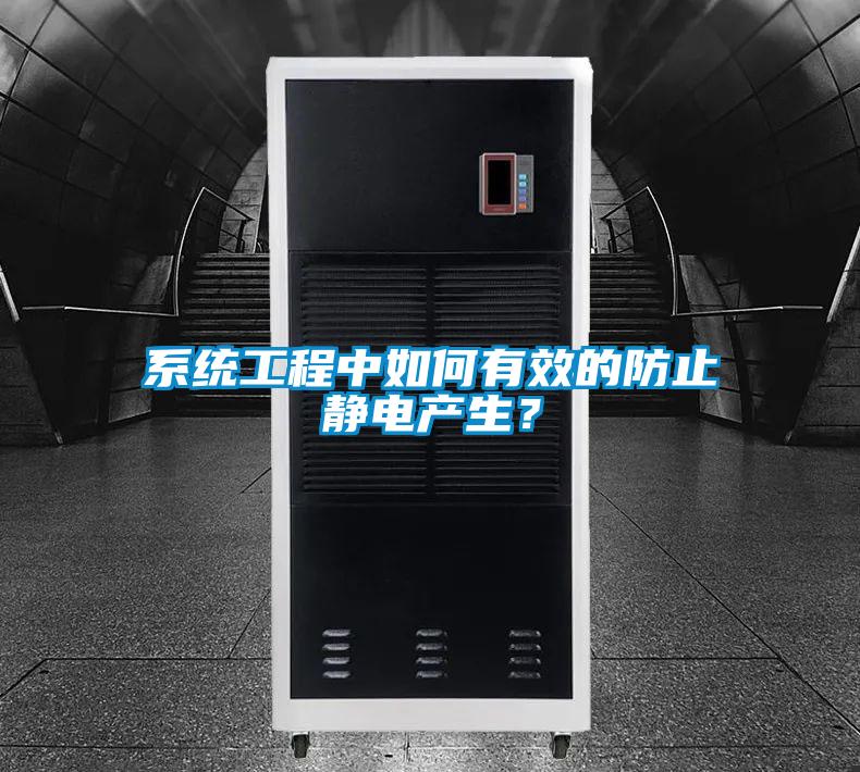系統工程中如何有效的防止靜電產生？