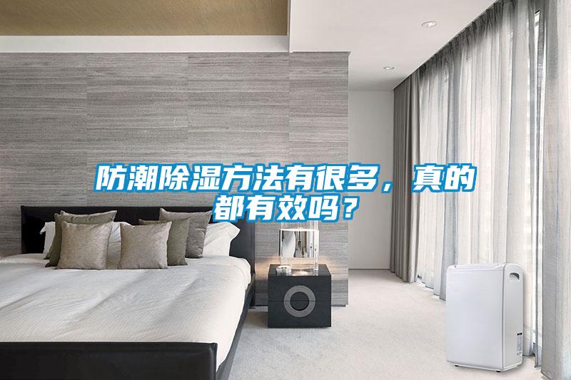 防潮除濕方法有很多，真的都有效嗎？