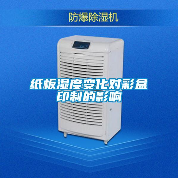 紙板濕度變化對彩盒印制的影響