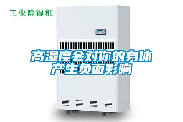 高濕度會對你的身體產生負面影響