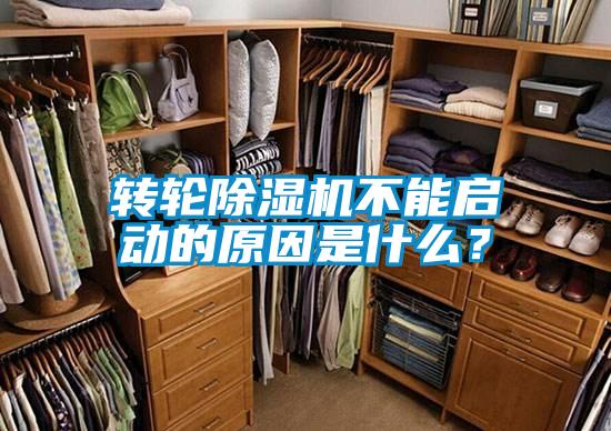 轉輪除濕機不能啟動的原因是什么？