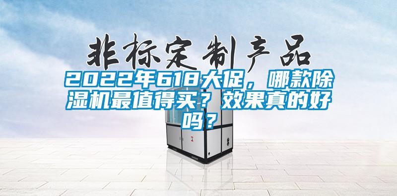 2022年618大促,哪款除濕機最值得買?效果真的好嗎?