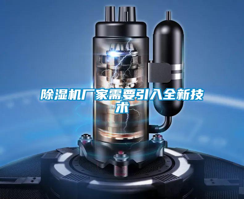 除濕機廠家需要引入全新技術