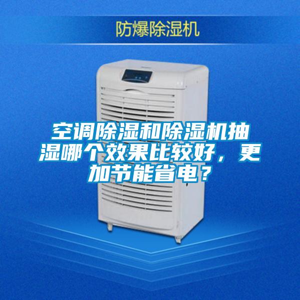 空調除濕和除濕機抽濕哪個效果比較好，更加節能省電？
