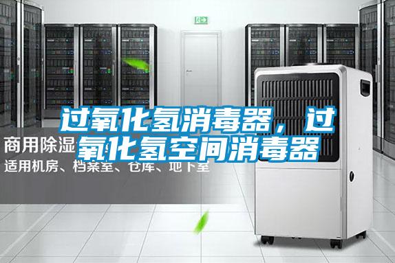 過氧化氫消毒器,過氧化氫空間消毒器