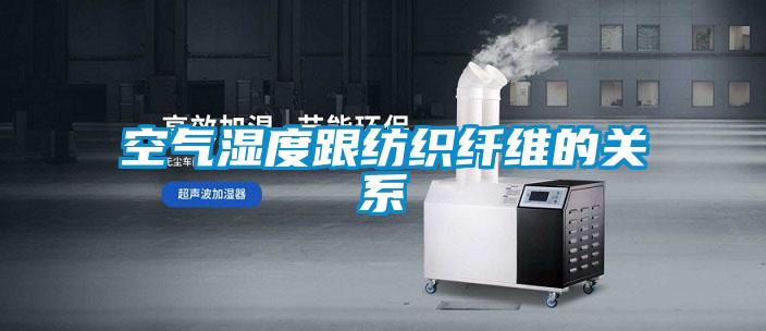 空氣濕度跟紡織纖維的關(guān)系