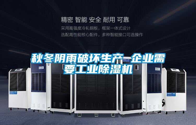 秋冬陰雨破壞生產(chǎn) 企業(yè)需要工業(yè)除濕機(jī)
