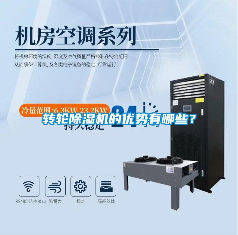 轉輪除濕機的優勢有哪些?