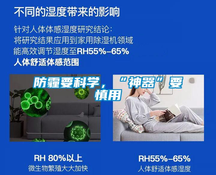 防霾要科學，“神器”要慎用