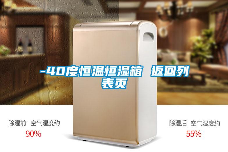 -40度恒溫恒濕箱 返回列表頁(yè)