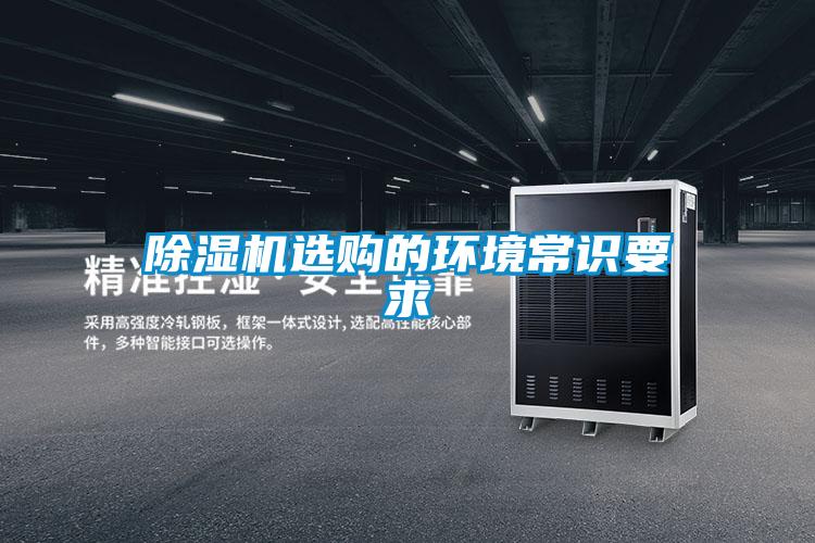 除濕機選購的環(huán)境常識要求