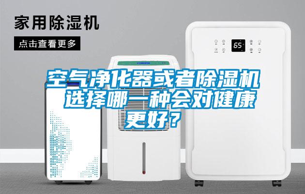 空氣凈化器或者除濕機 選擇哪一種會對健康更好?