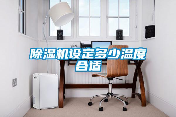 除濕機(jī)設(shè)定多少溫度合適