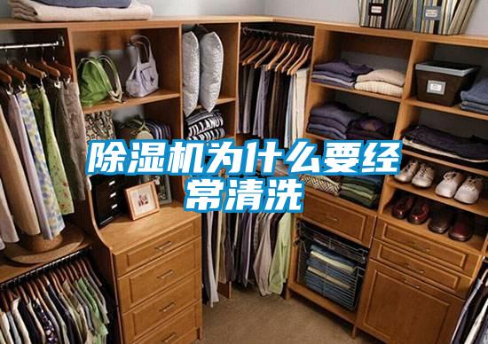 除濕機為什么要經常清洗